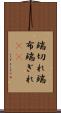 端切れ Scroll