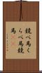 競べ馬 Scroll