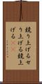競り上げる Scroll