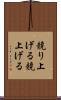 競り上げる Scroll