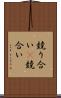 競り合い(P) Scroll