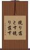 競り落とす Scroll