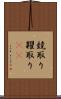 競取り Scroll