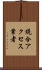 競合アクセス業者 Scroll
