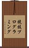 競技プログラミング Scroll