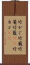 竹かご Scroll
