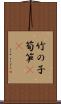 竹の子 Scroll