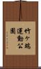竹ヶ端運動公園 Scroll
