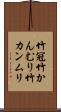 竹冠 Scroll