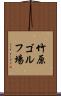 竹原ゴルフ場 Scroll