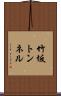 竹坂トンネル Scroll