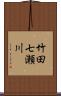 竹田七瀬川 Scroll