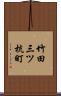 竹田三ツ杭町 Scroll