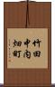 竹田中内畑町 Scroll