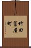 竹田藁屋町 Scroll