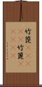 竹箆(ateji);竹篦(ateji) Scroll