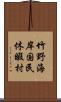 竹野海岸国民休暇村 Scroll