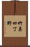 竹鼻四丁野 Scroll