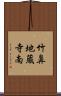 竹鼻地蔵寺南 Scroll