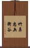 竹鼻忠兵衛谷 Scroll