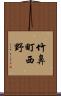 竹鼻町西野 Scroll