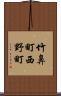 竹鼻町西野町 Scroll