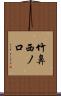 竹鼻西ノ口 Scroll