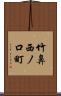 竹鼻西ノ口町 Scroll