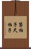 笏拍子 Scroll