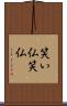 笑い仏 Scroll