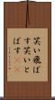 笑い飛ばす Scroll