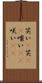 笑い(P) Scroll