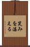 笑みを湛える Scroll