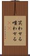 笑わせる Scroll