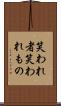 笑われ者 Scroll