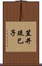 笠井琉巳子 Scroll