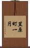 笠原町一円 Scroll