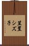 笠置シズ子 Scroll