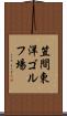 笠間東洋ゴルフ場 Scroll