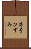 符号ひずみ Scroll