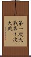 第一次大戦 Scroll