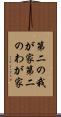 第二の我が家 Scroll