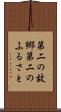 第二の故郷 Scroll