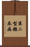 第二型糖尿病 Scroll