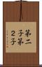 第二子 Scroll