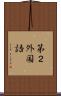 第２外国語 Scroll