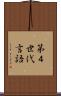 第４世代言語 Scroll