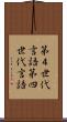 第４世代言語 Scroll