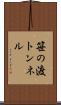 笹の渡トンネル Scroll