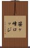 笹ヶ峰ロッジ Scroll